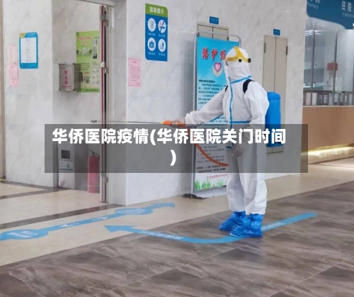 华侨医院疫情(华侨医院关门时间)-第1张图片