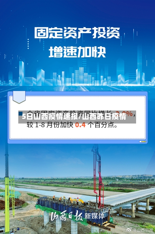 5日山西疫情速报/山西昨日疫情-第1张图片