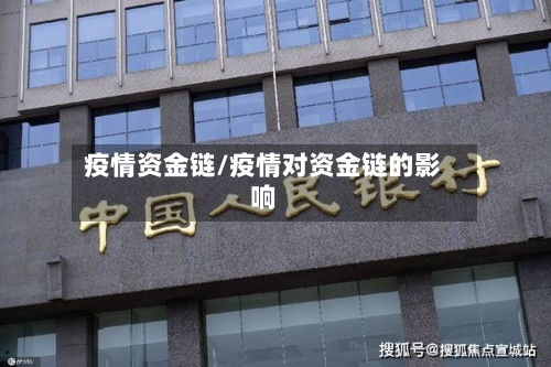 疫情资金链/疫情对资金链的影响-第1张图片
