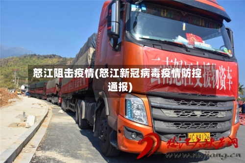 怒江阻击疫情(怒江新冠病毒疫情防控通报)-第2张图片