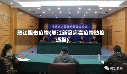 怒江阻击疫情(怒江新冠病毒疫情防控通报)-第3张图片