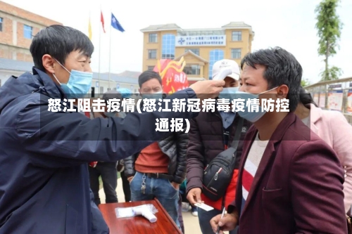 怒江阻击疫情(怒江新冠病毒疫情防控通报)-第1张图片