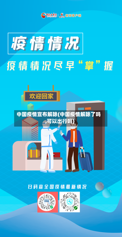 中国疫情宣布解除(中国疫情解除了吗,可以出行吗)-第2张图片
