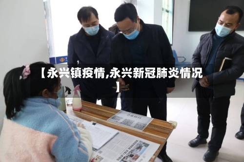 【永兴镇疫情,永兴新冠肺炎情况】-第2张图片