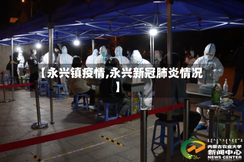 【永兴镇疫情,永兴新冠肺炎情况】-第1张图片