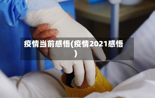 疫情当前感悟(疫情2021感悟)-第2张图片