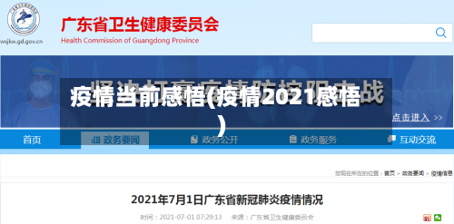 疫情当前感悟(疫情2021感悟)-第3张图片