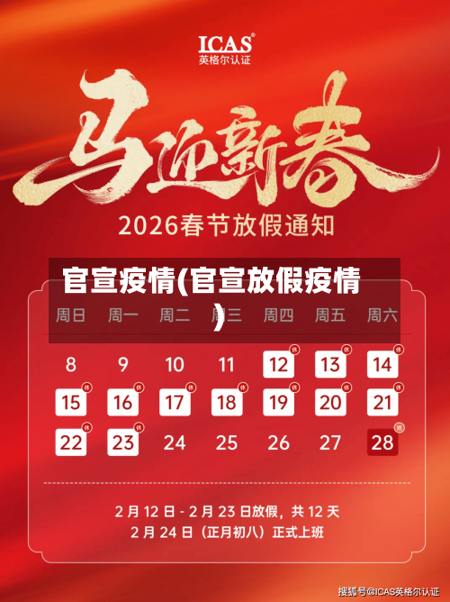 官宣疫情(官宣放假疫情)-第3张图片