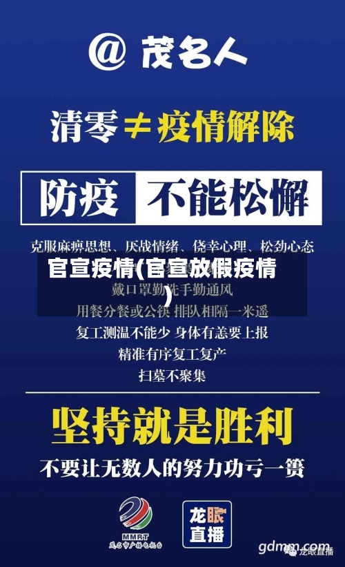 官宣疫情(官宣放假疫情)-第1张图片