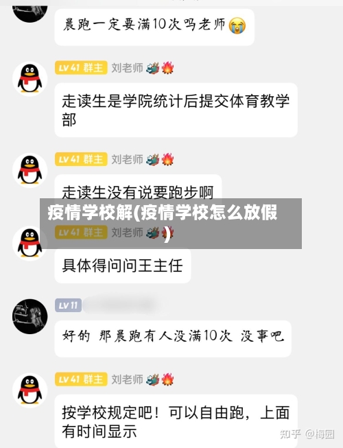 疫情学校解(疫情学校怎么放假)-第1张图片