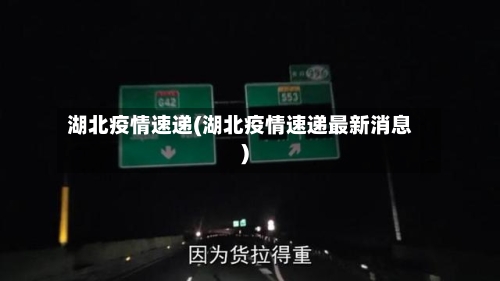 湖北疫情速递(湖北疫情速递最新消息)-第2张图片