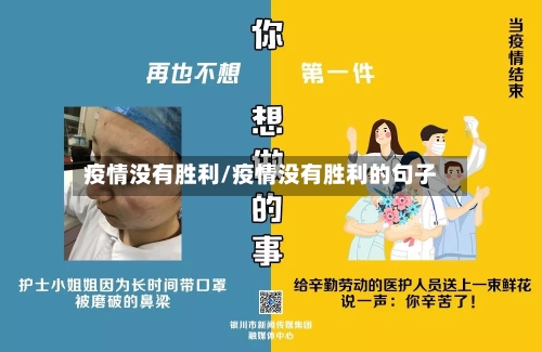 疫情没有胜利/疫情没有胜利的句子-第1张图片