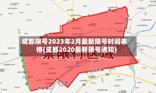 成都限号2023年2月最新限号时间表格(成都2020最新限号通知)-第1张图片
