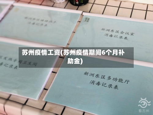 苏州疫情工资(苏州疫情期间6个月补助金)-第1张图片