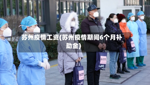 苏州疫情工资(苏州疫情期间6个月补助金)-第2张图片