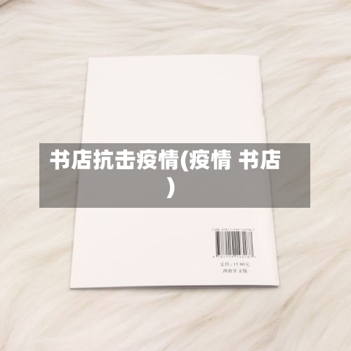 书店抗击疫情(疫情 书店)-第1张图片