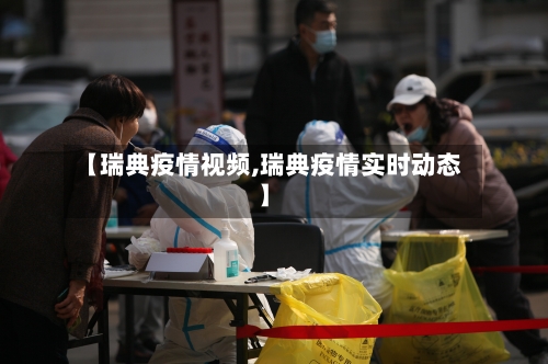 【瑞典疫情视频,瑞典疫情实时动态】-第1张图片