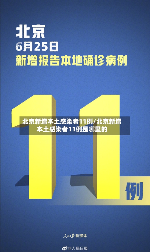 北京新增本土感染者11例/北京新增本土感染者11例是哪里的-第1张图片