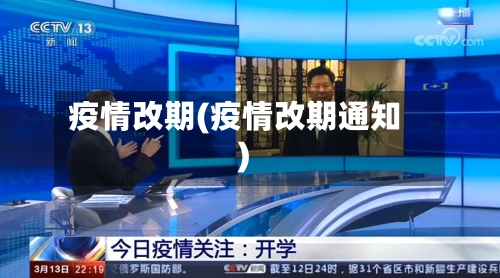 疫情改期(疫情改期通知)-第1张图片