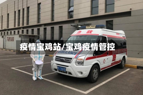 疫情宝鸡站/宝鸡疫情管控-第1张图片