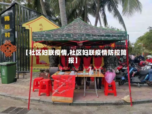 【社区妇联疫情,社区妇联疫情防控简报】-第2张图片
