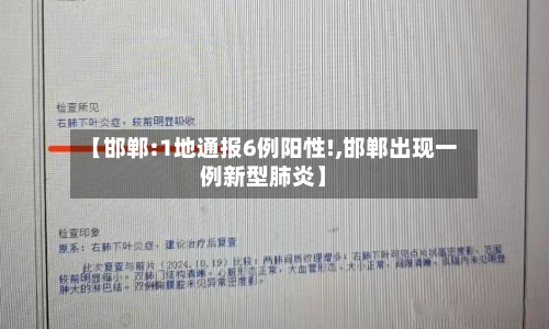 【邯郸:1地通报6例阳性!,邯郸出现一例新型肺炎】-第1张图片