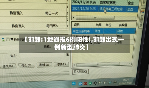 【邯郸:1地通报6例阳性!,邯郸出现一例新型肺炎】-第2张图片
