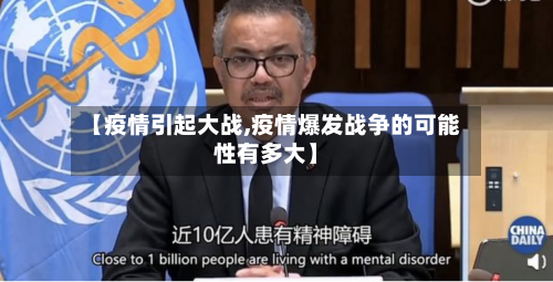 【疫情引起大战,疫情爆发战争的可能性有多大】-第1张图片