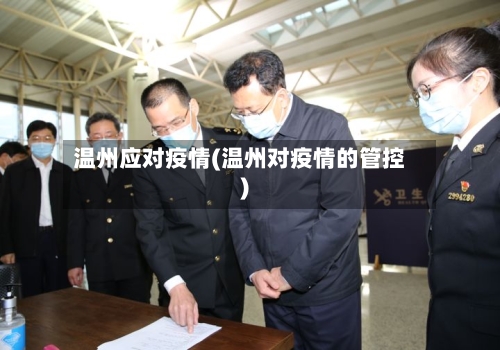温州应对疫情(温州对疫情的管控)-第3张图片
