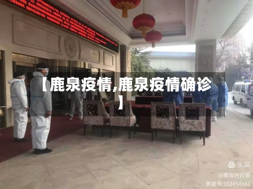 【鹿泉疫情,鹿泉疫情确诊】-第2张图片