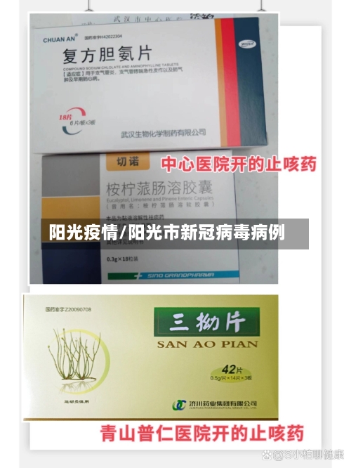 阳光疫情/阳光市新冠病毒病例-第2张图片