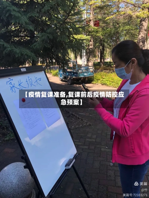【疫情复课准备,复课前后疫情防控应急预案】-第3张图片