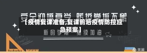 【疫情复课准备,复课前后疫情防控应急预案】-第2张图片