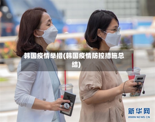 韩国疫情举措(韩国疫情防控措施总结)-第3张图片