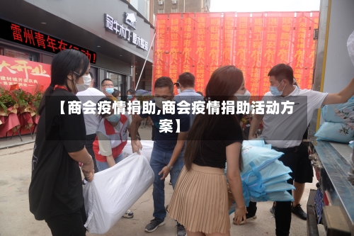 【商会疫情捐助,商会疫情捐助活动方案】-第2张图片