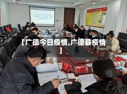 【广德今日疫情,广德县疫情】-第1张图片