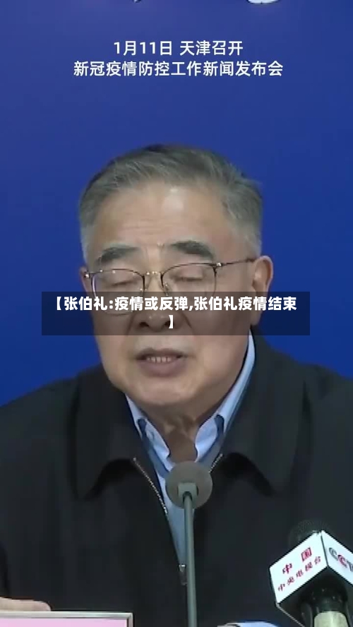 【张伯礼:疫情或反弹,张伯礼疫情结束】-第2张图片