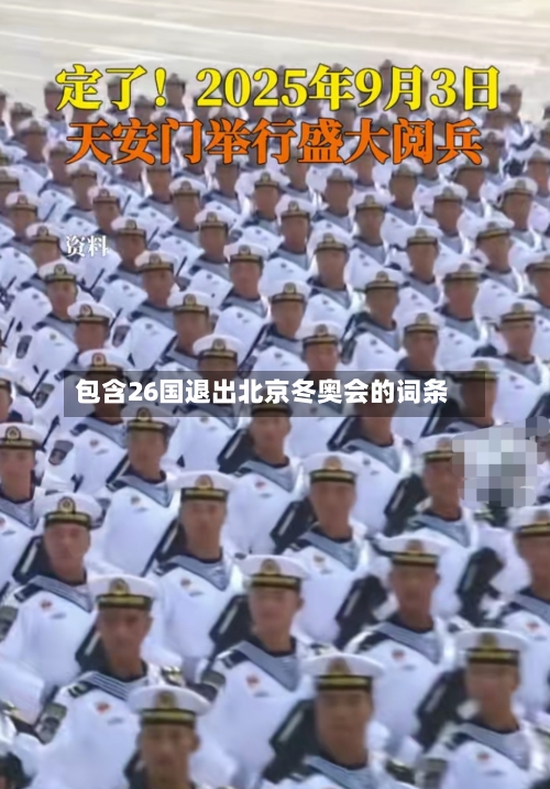 包含26国退出北京冬奥会的词条-第1张图片