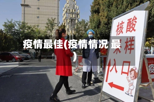 疫情最佳(疫情情况 最)-第3张图片