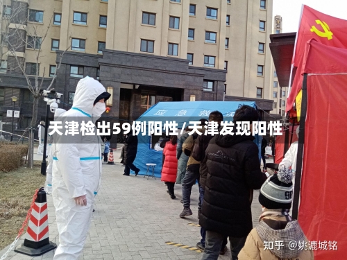天津检出59例阳性/天津发现阳性-第1张图片