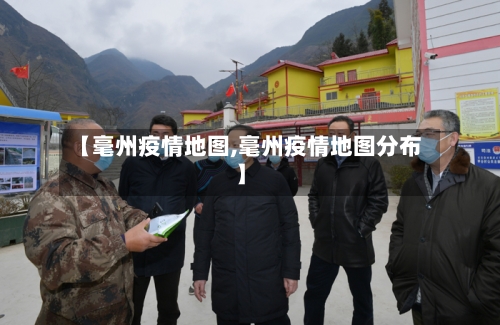 【毫州疫情地图,毫州疫情地图分布】-第2张图片