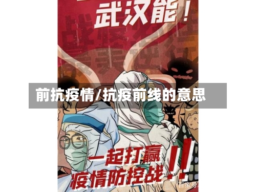 前抗疫情/抗疫前线的意思-第1张图片