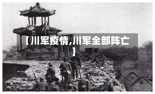 【川军疫情,川军全部阵亡】-第2张图片