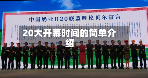 20大开幕时间的简单介绍-第1张图片
