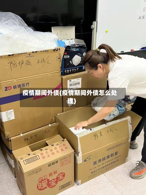 疫情期间外债(疫情期间外债怎么处理)-第3张图片