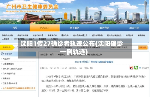 沈阳1传27确诊者轨迹公布(沈阳确诊一例轨迹)-第2张图片