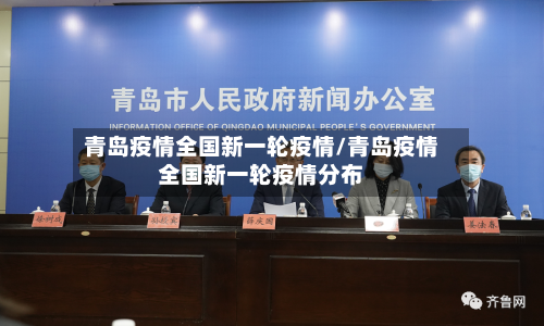青岛疫情全国新一轮疫情/青岛疫情全国新一轮疫情分布-第1张图片