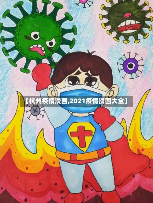 【杭州疫情漫画,2021疫情漫画大全】-第1张图片
