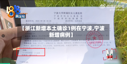 【浙江新增本土确诊1例在宁波,宁波新增病例】-第1张图片