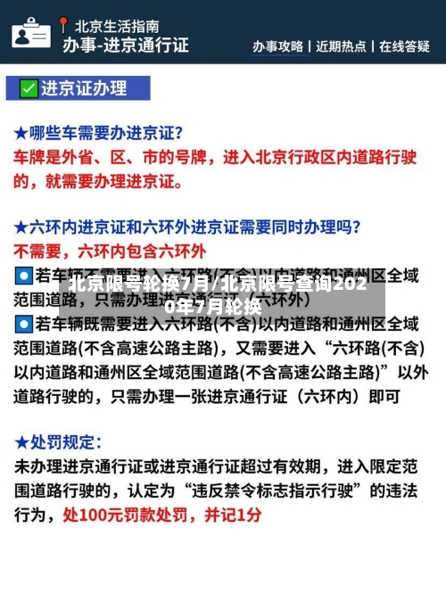 北京限号轮换7月/北京限号查询2020年7月轮换-第1张图片